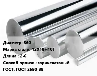 Круг нержавеющий 360 Сталь: 12Х18Н10Т L=2-6 горячекатаный ГОСТ: ГОСТ 2590-88